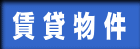 賃貸トップへ